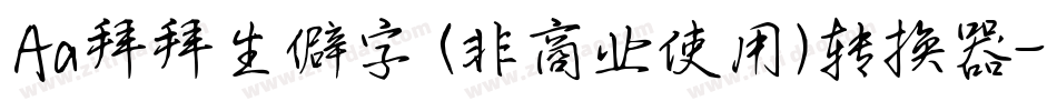 Aa拜拜生僻字 (非商业使用)转换器字体转换